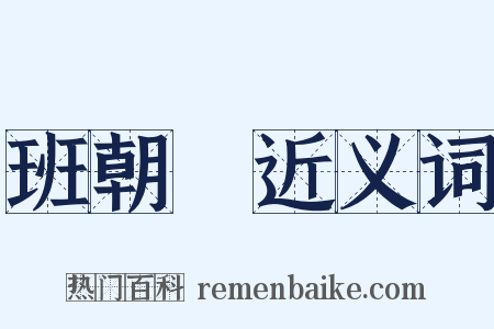 班朝録近义词是什么意思的图片